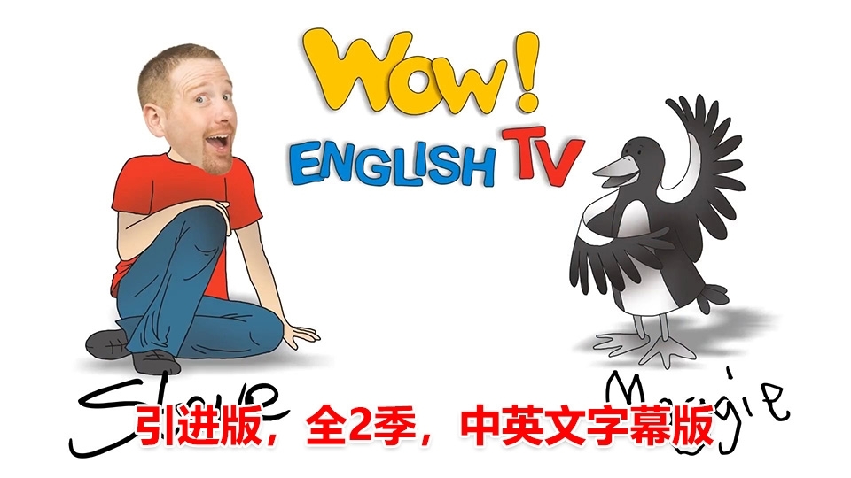 Wow English TV史提夫少儿趣味英语动画视频,适合0-10岁,全2季总76集,1080P高清视频带中英文字幕,百度云网盘下载_小萌芽笔记