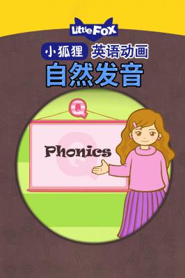 Little Fox 自然发音 英语儿歌 图片1