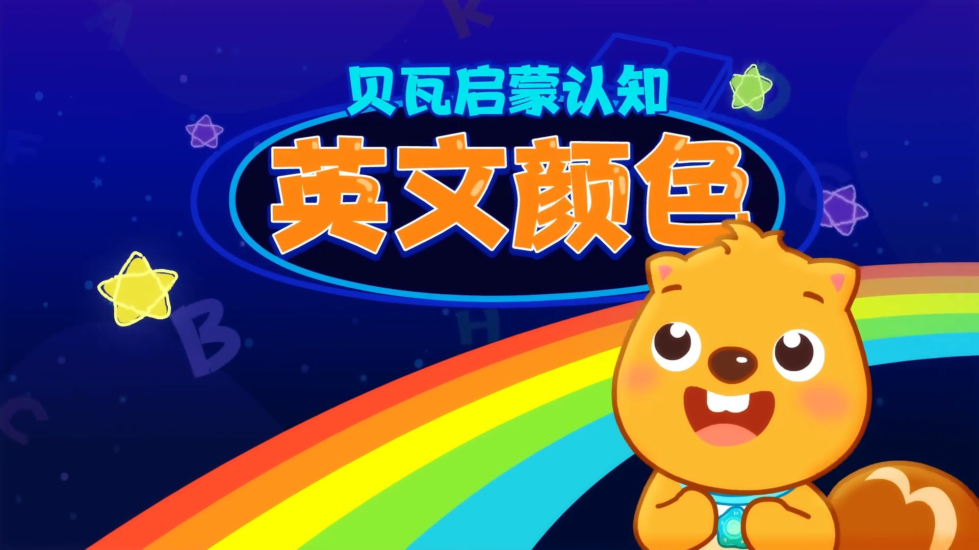 贝瓦启蒙英语动画认识颜色,适合0-6岁,全40集,1080P高清视频,百度云网盘下载_小萌芽笔记
