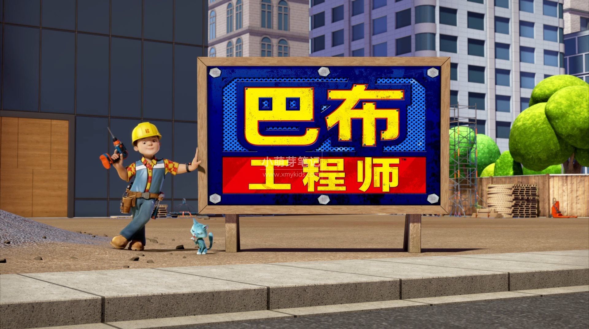 Bob the Builder新巴布工程师英语动画片，全三季总130集，1080P高清视频，百度云网盘下载_小萌芽笔记
