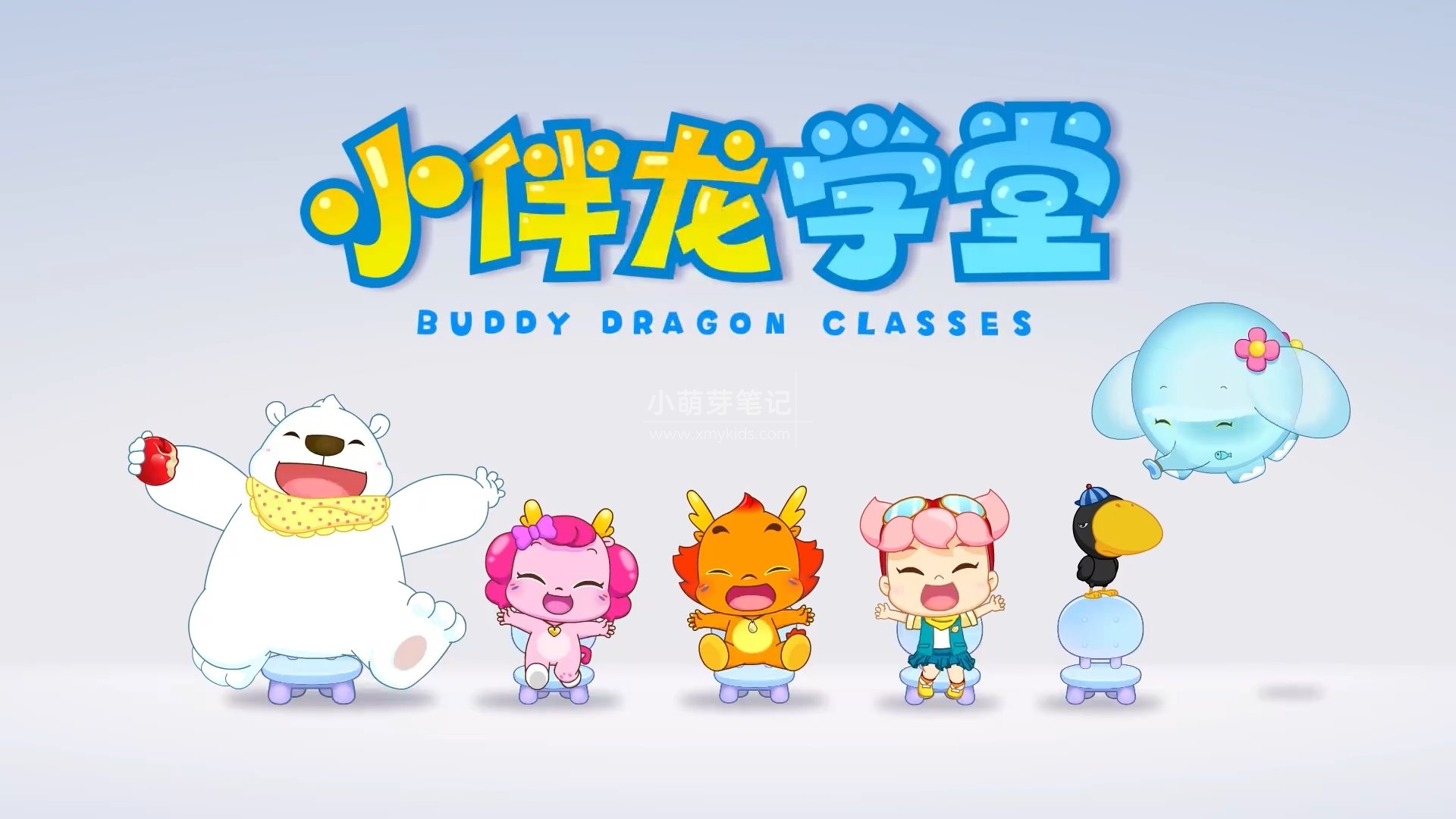 小伴龙快乐学英语，26个字母英文动画，适合0-5岁，全26集，1080P高清视频，百度云网盘下载_小萌芽笔记