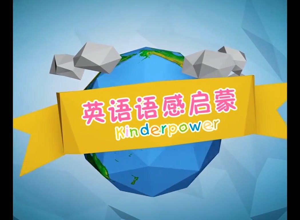 Kinderpower清华幼儿英语语感启蒙视频,120集全,标清视频,百度云网盘下载_小萌芽笔记