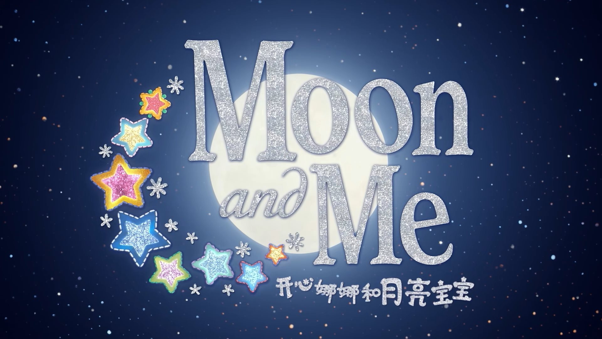 BBC英语动画片Moon and Me开心娜娜和月亮宝宝，适合0-6岁，全25集，1080P高清视频带中英文字幕，百度云网盘下载_小萌芽笔记