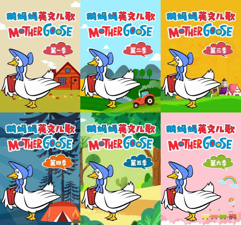 Mother Goose鹅妈妈童谣英文儿歌英语动画视频,全六季共120集,1080P高清视频带英文字幕,百度云网盘下载_小萌芽笔记