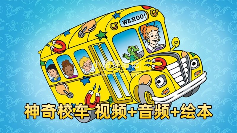神奇校车The Magic School Bus英语科普动画片,全1-4季共52集标清视频+配套音频+PDF绘本,百度云网盘下载!_小萌芽笔记
