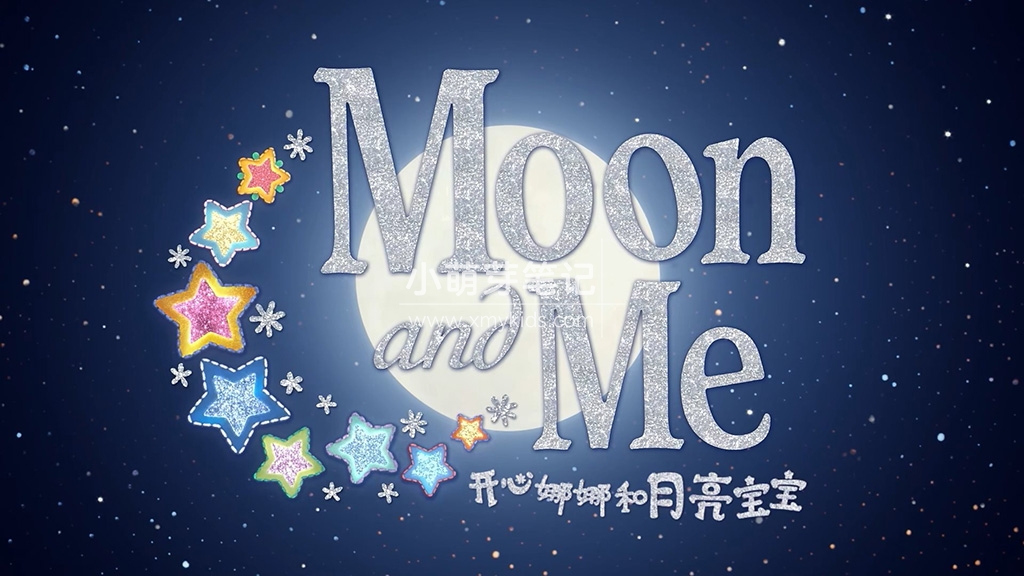 Moon and Me 开心娜娜和月亮宝宝 图片1
