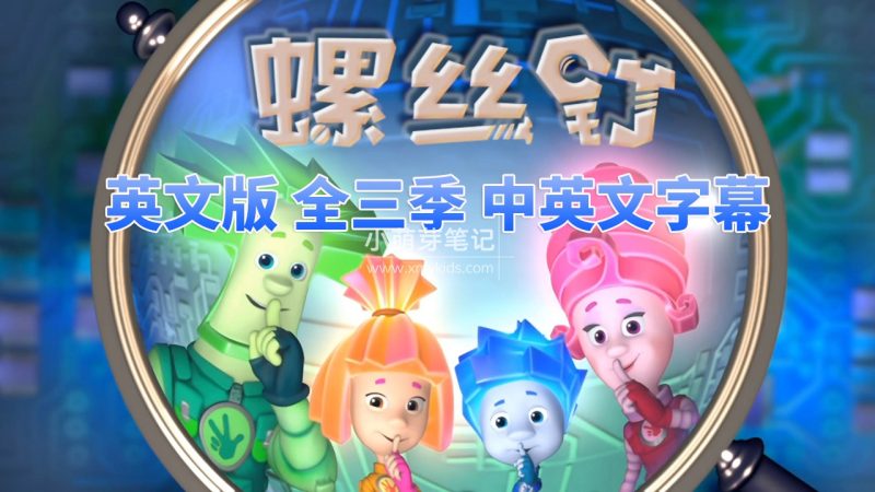 The Fixies螺丝钉高分益智科普英语动画片,适合0-10岁,全3季共156集合集版,1080P高清视频带中英文字幕,百度云网盘下载_小萌芽笔记