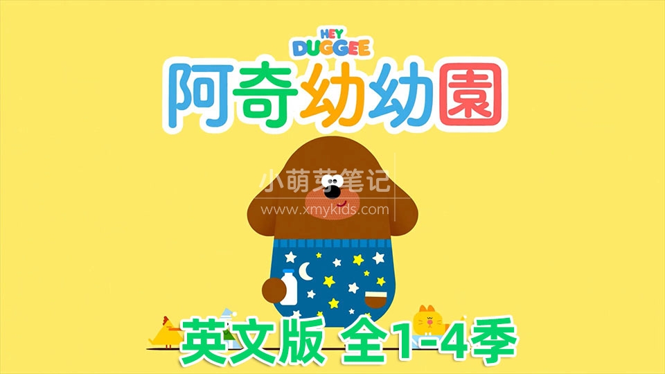 嗨!道奇中文版Hey Duggee狗狗老师阿奇幼幼园，全三季共155集，百度云网盘下载！ - 小萌芽笔记