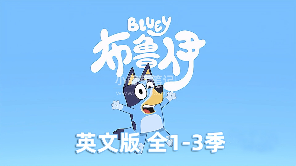 《Bluey》布鲁伊一家英语动画片，全1-3季共140集，1080P高清视频带英文字幕，百度云网盘下载_小萌芽笔记