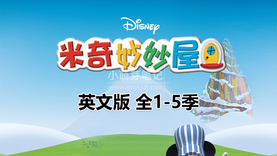 英语动画片《Mickey Mouse Clubhouse 米奇妙妙屋全集》全五季共148集，1080P高清视频带英文字幕，带配套音频MP3，百度云网盘下载！_小萌芽笔记
