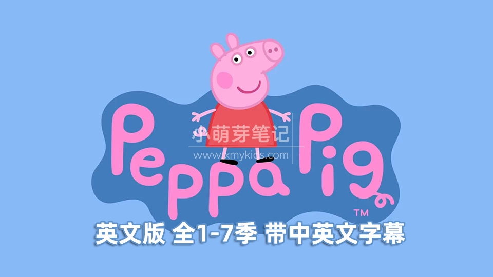 《Peppa Pig小猪佩奇》英语动画片中英文字幕，适合0-6岁，全1-7季共260集，1080P高清视频，百度云网盘下载_小萌芽笔记