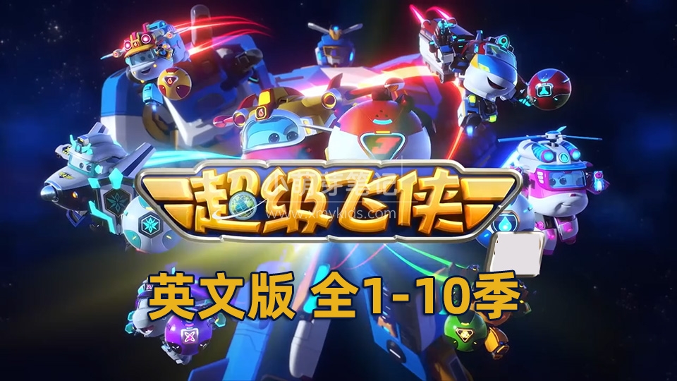 Super Wings超级飞侠英语动画片，全10季共224集，1080P高清视频带英文字幕，带配套音频MP3，百度云网盘下载！_小萌芽笔记