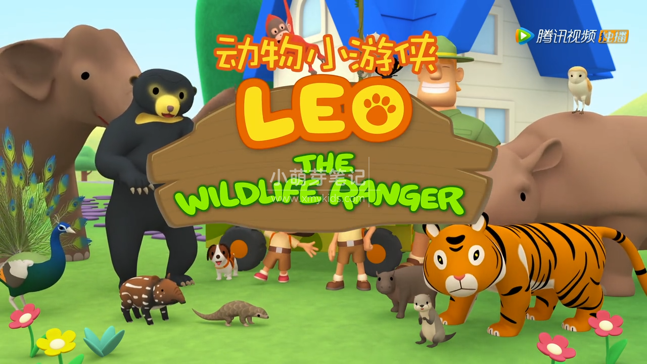 《Leo The Wildlife Ranger》英文版动物小游侠, 全60集, 高清视频带中文字幕,百度云网盘下载!_小萌芽笔记