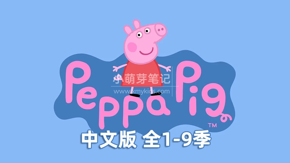 Peppa Pig小猪佩奇国语动画片，全1-9季共368集，1080P高清视频，百度云网盘下载_小萌芽笔记