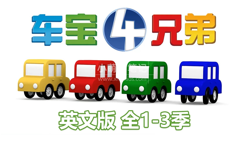 车宝四兄弟英语动画片,全1-3季共223集,1080P高清视频带中文字幕,百度云网盘下载_小萌芽笔记