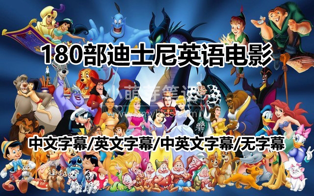 180部迪士尼英语经典原声儿童动画电影,适合6岁以上,720P高清电影视频带中英文字幕,百度云网盘下载_小萌芽笔记