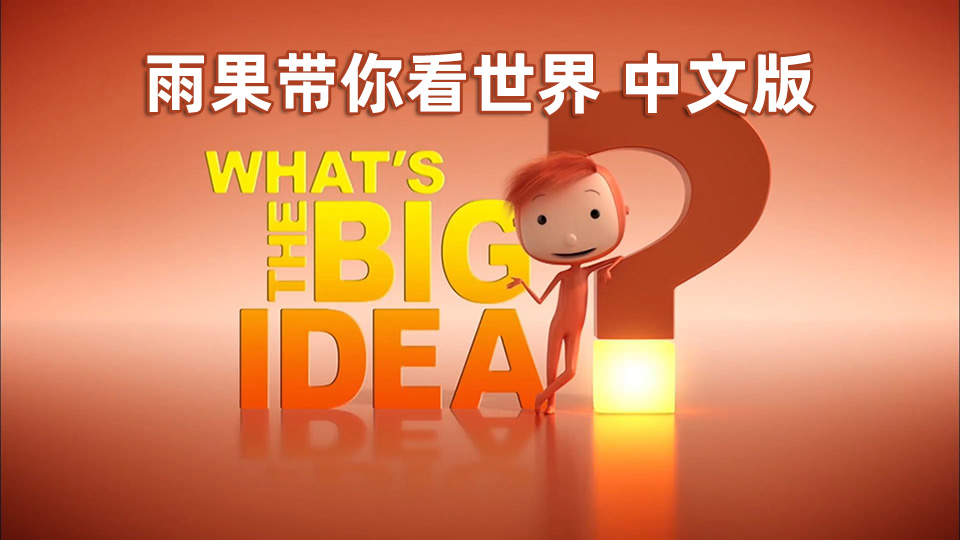 BBC哲学动画雨果带你看世界中文动画片，适合0-8岁，全52集，1080P高清视频，百度云网盘下载_小萌芽笔记