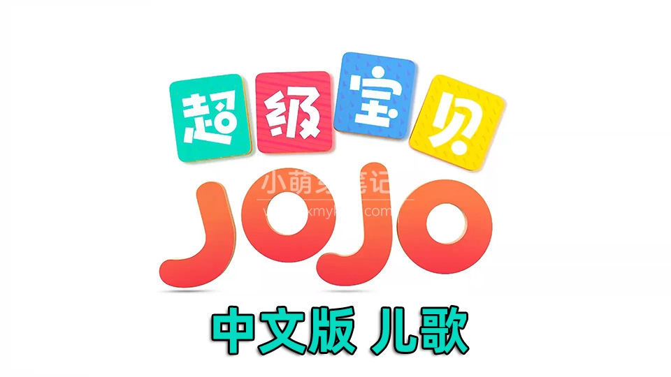 超级宝贝Super JOJO中文儿歌，全5季共252集，1080P高清视频带中文字幕，百度云网盘下载！_小萌芽笔记