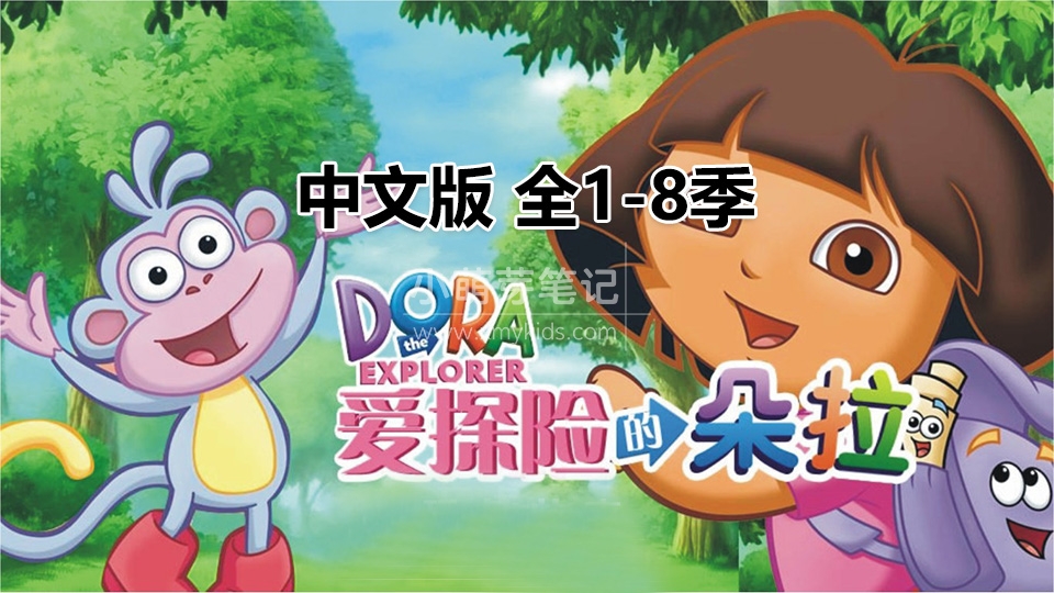 中文版《爱探险的朵拉Dora The Explorer》全8季共180全集，标清视频，百度云网盘下载！_小萌芽笔记