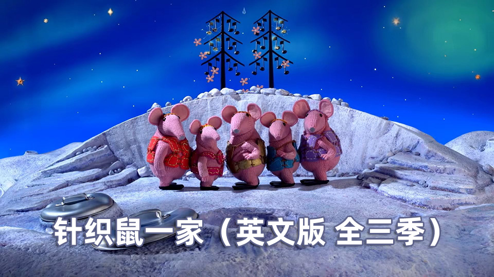 《Clangers太空鼠针织鼠一家》英文版全三季共104集，1080P高清视频带英文字幕，百度云网盘下载！_小萌芽笔记