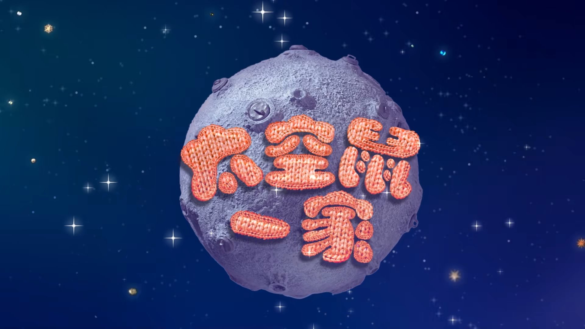 Clangers 太空鼠一家 针织鼠一家 图片2 Clangers 太空鼠一家 针织鼠一家 图片1
