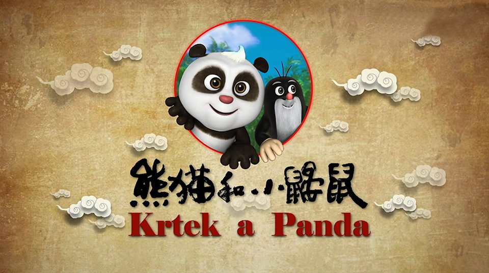 《熊猫和小鼹鼠Krtek a Panda》中文版全52集,百度云网盘下载!_小萌芽笔记