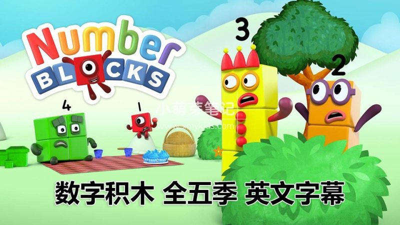 BBC英语动画片Numberblocks数字积木，适合0-8岁，全五季总共130集，1080P高清视频带英文字幕，送配套音频MP3，百度云网盘下载_小萌芽笔记