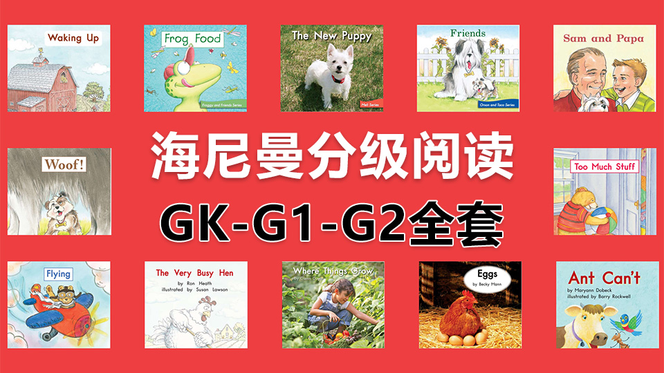 Heinemann海尼曼分级阅读GK-G1-G2全套298本启蒙英语绘本，百度云网盘下载！_小萌芽笔记