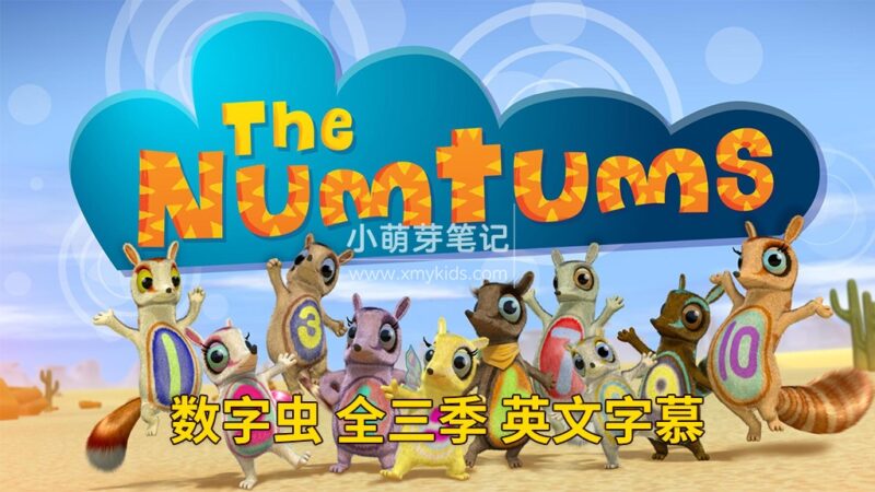 BBC英文数学益智启蒙动画《The Numtums 数字虫》全3季总77集，1080P高清视频带英文字幕，百度云网盘下载！_小萌芽笔记