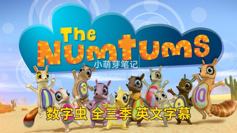BBC英文数学益智启蒙动画《The Numtums 数字虫》全3季总77集,1080P高清视频带英文字幕,百度云网盘下载!_小萌芽笔记