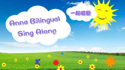 华人Anna夏老师英语启蒙儿歌《Anna Bilingual Sing Along一起唱歌》全214集,高清视频中带英文字幕,百度云网盘下载!_小萌芽笔记