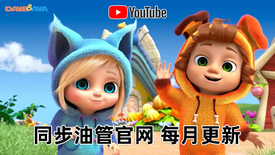 Youtube频道《Dave and Ava》超清画质3D儿童英语启蒙儿歌，全366集，百度云网盘下载！_小萌芽笔记