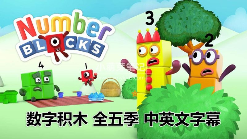 英文版带中英文字幕《Numberblocks数字积木》全1-5季共120集，1080P高清视频带中英文字幕，百度云网盘下载！_小萌芽笔记