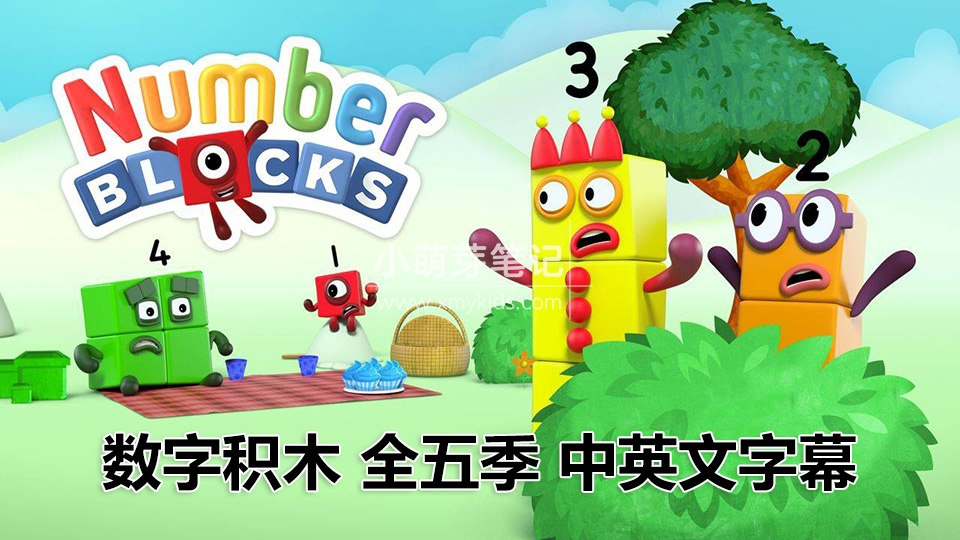 英文版带中英文字幕《Numberblocks数字积木》全1-5季共120集，1080P高清视频带中英文字幕，百度云网盘下载！_小萌芽笔记