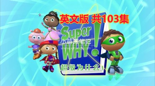 科普英语动画片《Super Why超级为什么》全1-3季共103集，带中英文字幕，百度云网盘下载！_小萌芽笔记