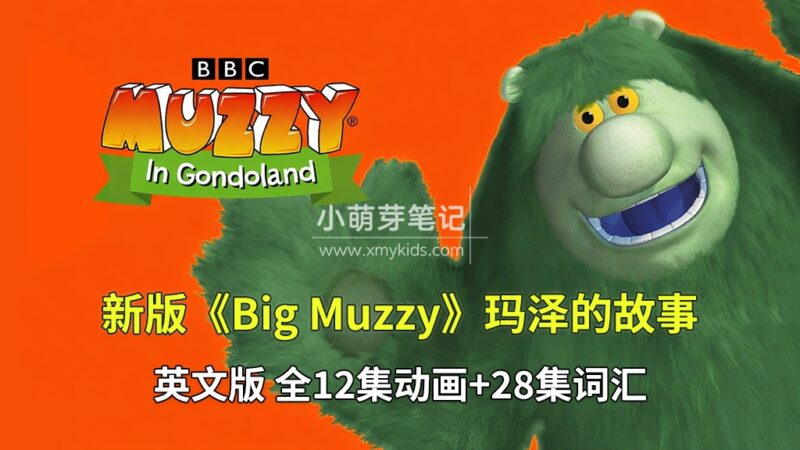 英文版《Big Muzzy 玛泽的故事》全40集，1080P高清视频带英文字幕，视频+音频+游戏+PDF教材+卡片，百度云网盘下载！_小萌芽笔记