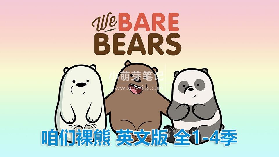 豆瓣高分英语动画片9.4分《We Bare Bears咱们裸熊》全1-4季共150集+电影，高清视频带中英文字幕，百度云网盘下载！_小萌芽笔记