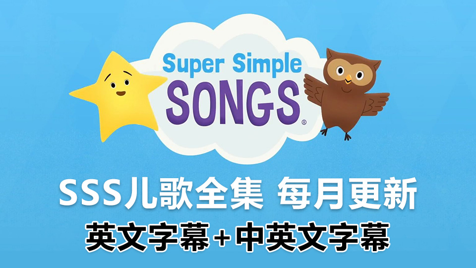 SSS英语启蒙儿歌《Super Simple Songs》共346集, 1080P高清视频带英文字幕+中英文字幕+配套音频MP3，百度云网盘下载！_小萌芽笔记