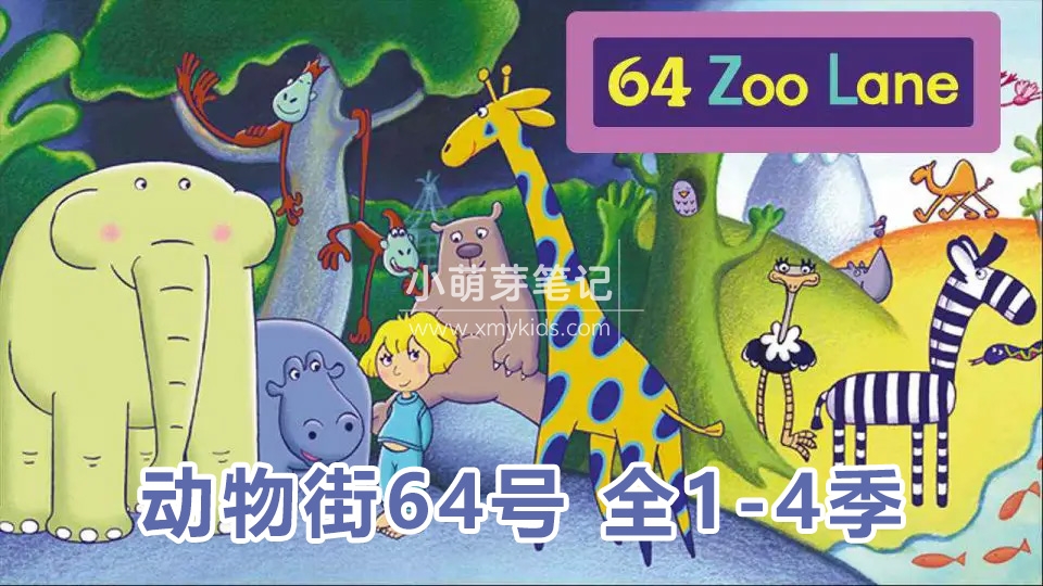 BBC经典英语启蒙动画片《64 Zoo Lane动物街64号》全4季共104集标清视频带英文字幕+配套绘本，百度云网盘下载！_小萌芽笔记