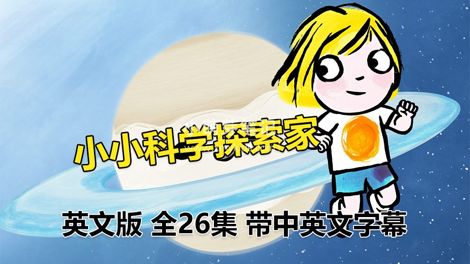 英文版《Little Malabar小小科学探索家》全26集英语科普启蒙动画片，1080P高清视频带中英文字幕，百度云网盘下载！_小萌芽笔记