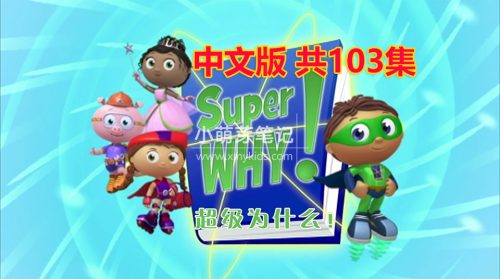 科普国语动画片《Super Why超级为什么》全三季共103集，带中文字幕，百度网盘下载！_小萌芽笔记