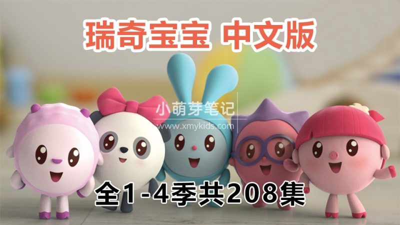 中文版《瑞奇宝宝BabyRiki》全四季共208集,1080P高清视频国语带中文字幕,百度云网盘下载!_小萌芽笔记