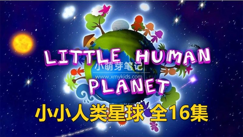 BBC儿童纪录片瞬间认识世界《Little Human Planet小小人类星球》全16集,标清视频带中英文字幕,百度云网盘下载!_小萌芽笔记