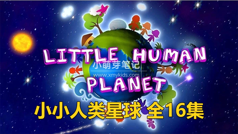 BBC儿童纪录片瞬间认识世界《Little Human Planet小小人类星球》全16集，标清视频带中英文字幕，百度云网盘下载！_小萌芽笔记