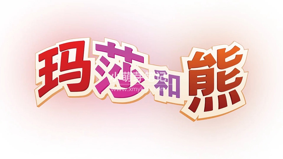 《玛莎和熊Masha and The Bear》全3季共77集，亲子益智国语动画片高清视频带中文字幕，百度云网盘下载！_小萌芽笔记