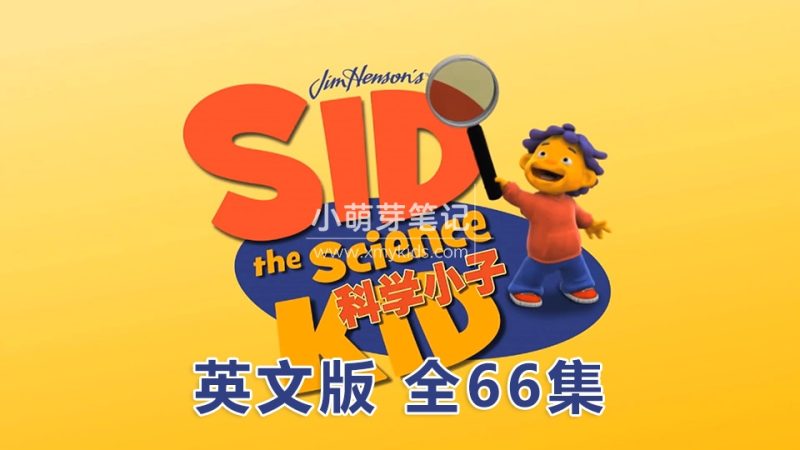 英文版动画片《Sid the Science Kid科学小子席德》全66集,1080P高清视频无字幕,百度云网盘下载!_小萌芽笔记