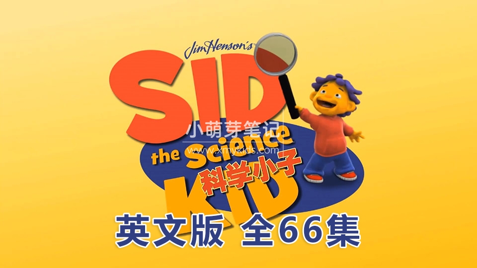 英文版动画片《Sid the Science Kid科学小子席德》全66集，1080P高清视频无字幕，百度云网盘下载！_小萌芽笔记