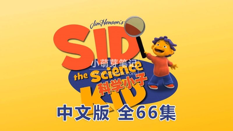 中文版动画片《Sid the Science Kid科学小子席德》全66集,1080P高清视频无字幕,百度云网盘下载!_小萌芽笔记