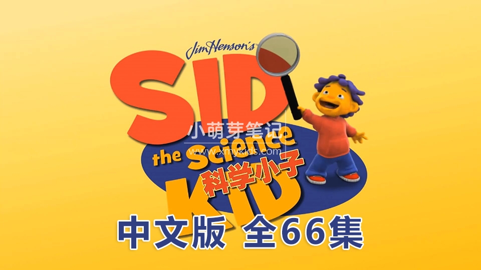 中文版动画片《Sid the Science Kid科学小子席德》全66集，1080P高清视频无字幕，百度云网盘下载！_小萌芽笔记