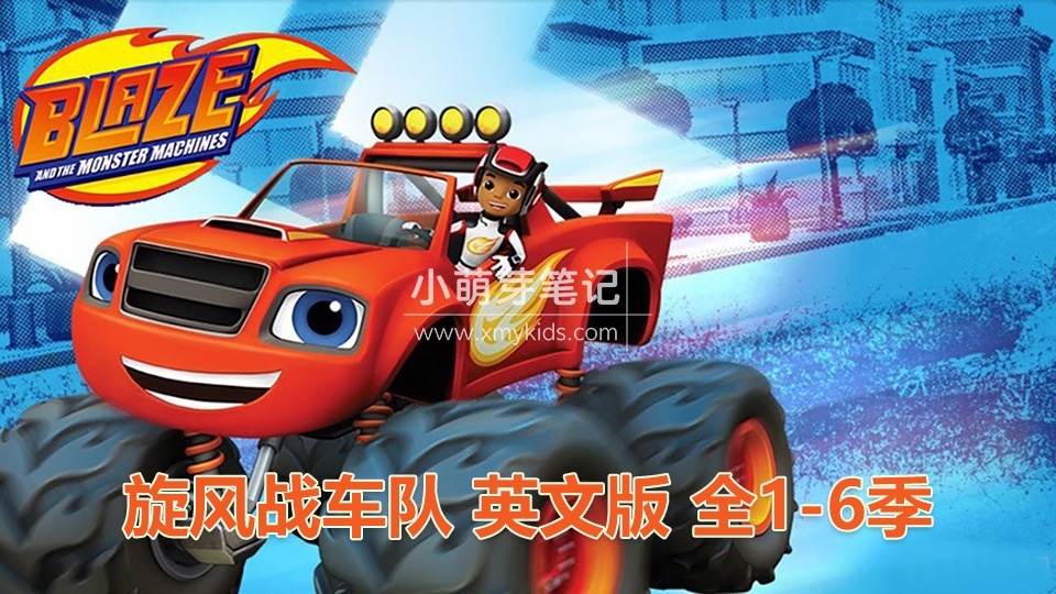 《Blaze and the Monster Machines旋风战车队》火焰怪物卡车英语动画片全1-6季共119集，1080P高清视频带英文字幕，百度云网盘下载！_小萌芽笔记